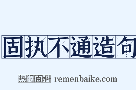 固执不通造句是什么意思的图片